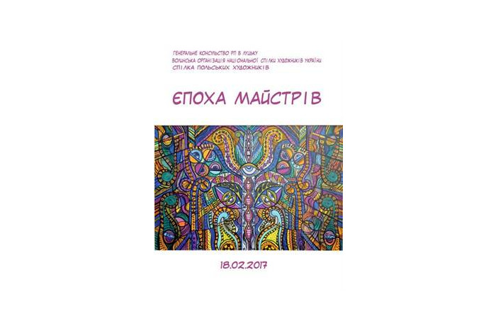 Виставка робіт польських художників “Епоха майстрів”