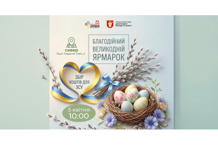 У Луцьку 5 квітня відбудеться благодійний Великодній ярмарок