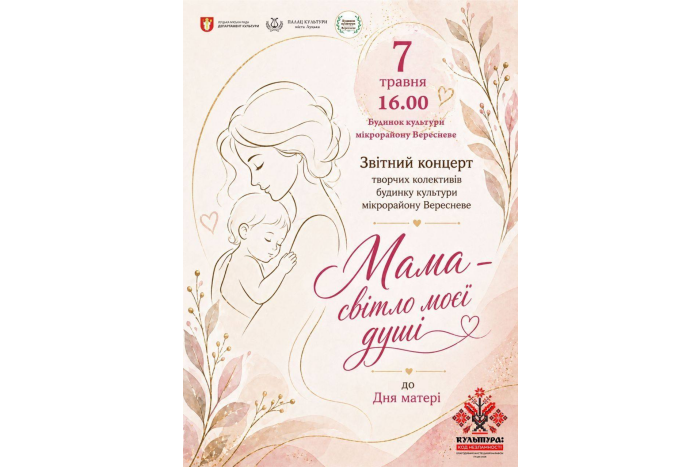 7 травня відбудеться творчий звіт Будинку культури мікрорайону Вересневе