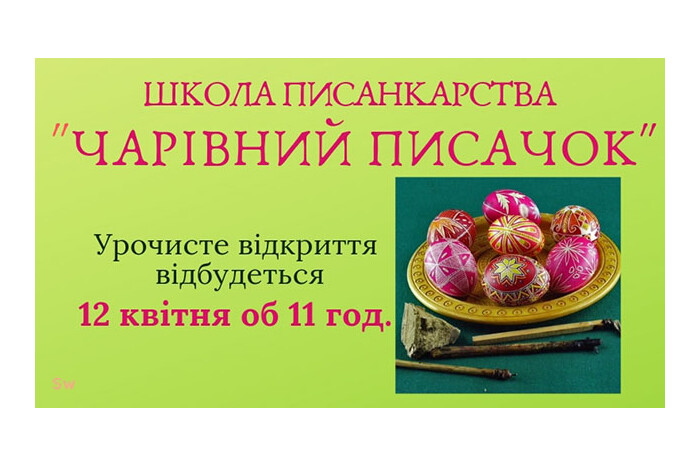 Відкриття школи писанкарства “Чарівний писачок”