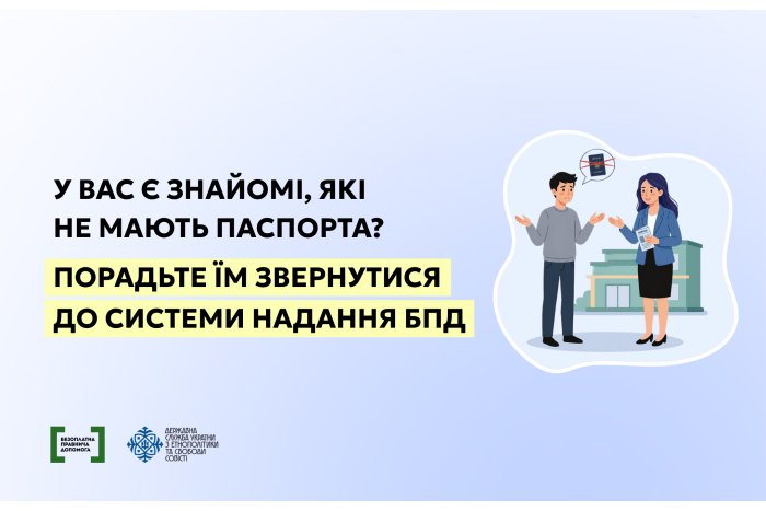 У вас є знайомі, які не мають паспорта? Порадьте їм звернутися до системи надання БПД