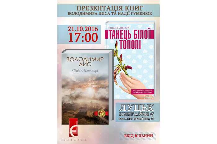 21 жовтня відбудеться презентація книг Володимира Лиса і Надії Гуменюк