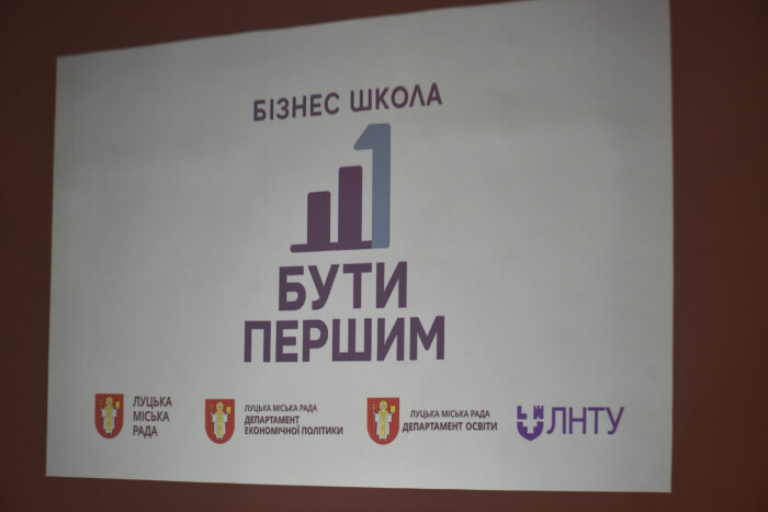  У межах нового освітнього проєкту &ldquo;Бізнес-школа &ldquo;Бути першим&rdquo; учні луцьких шкіл презентували свої підприємницькі ідеї