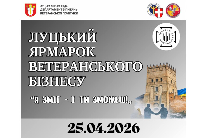 Запрошуємо до участі у Луцькому ярмарку ветеранського бізнесу