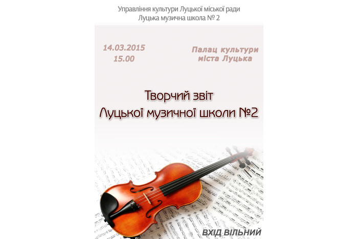 14 березня відбудеться творчий звіт Луцької музичної школи №2
