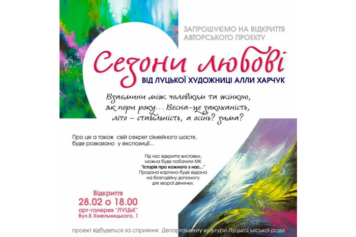 Авторський проект “Сезони любові” луцької художниці Алли Харчук