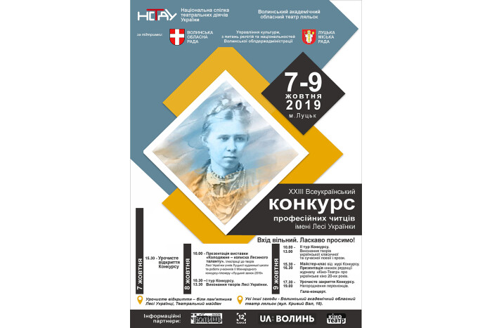 З 7 по 9 жовтня 2019 року в м. Луцьку буде проходити заключний етап ХХІІІ Всеукраїнського конкурсу професійних читців імені Лесі Українки
