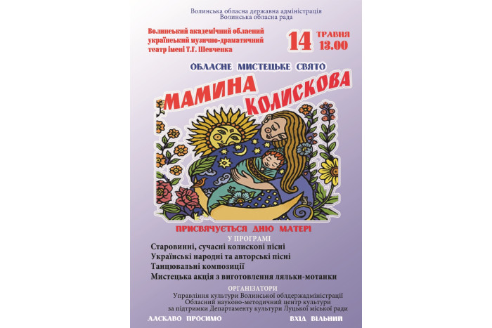 Запрошуємо лучан та гостей міста на мистецьке дійство «Мамина колискова»