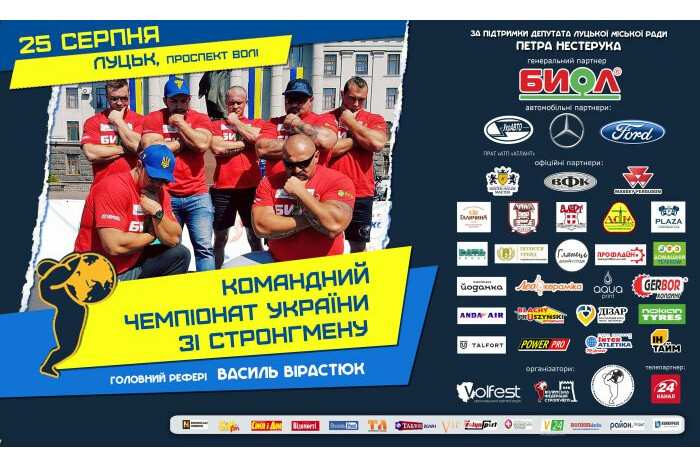 Командний чемпіонат України зі стронгмену у Луцьку 25 серпня