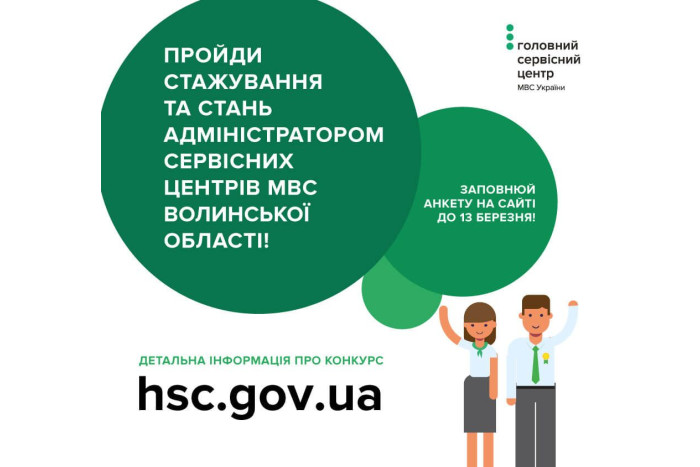 У Волинській області оголошено набір на стажування в сервісних центрах МВС