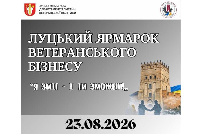 Запрошуємо ветеранів та ветеранок до участі у Луцькому ярмарку ветеранського бізнесу &laquo;Я зміг &ndash; і ти зможеш!&raquo;