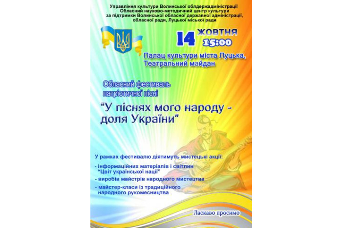 14 жовтня - фестиваль патріотичної пісні «У піснях мого народу – доля