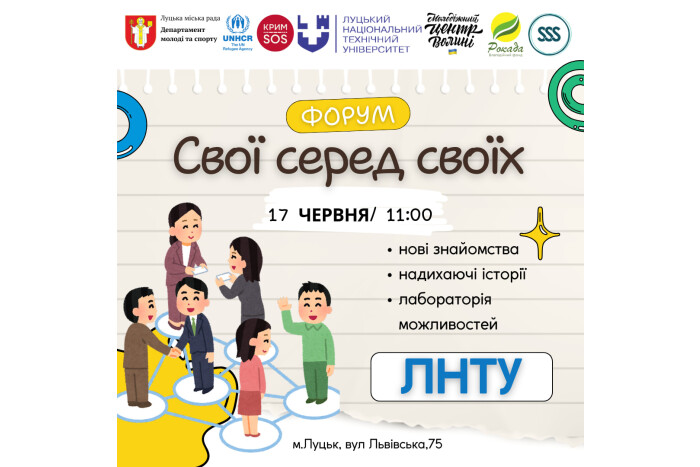 "СВОЇ СЕРЕД СВОЇХ" - форум взаємопідтримки, єднання та нових можливостей!