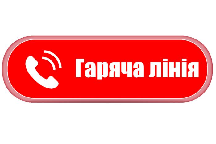 9 грудня запрацює гаряча лінія відділу “Група швидкого реагування”