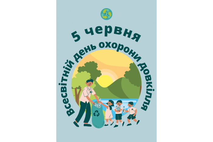 Всесвітній день охорони довкілля: час діяти разом!