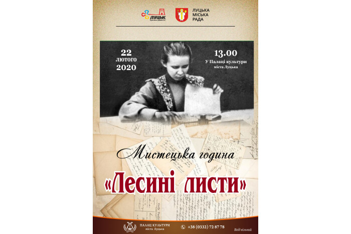 У Палаці культури відбудеться мистецька година «Лесині листи»