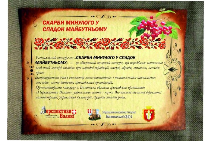 Запрошуємо до участі у Регіональному конкурсі есе «Скарби минулого у спадок майбутньому».