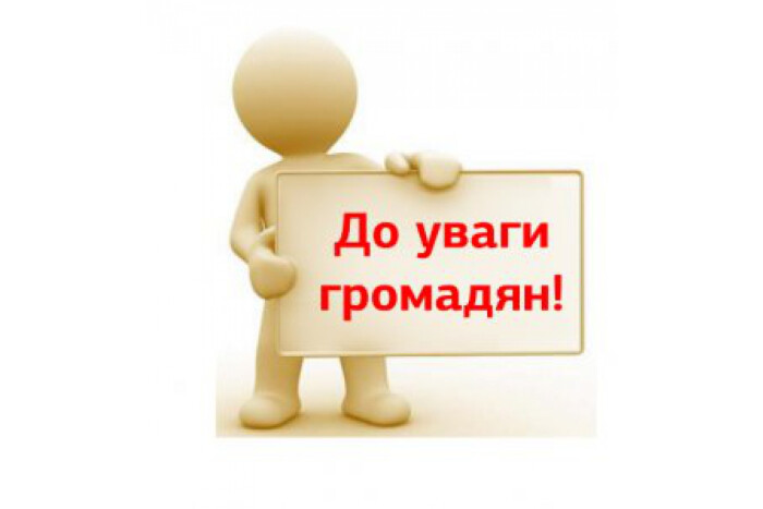 До уваги громадян!