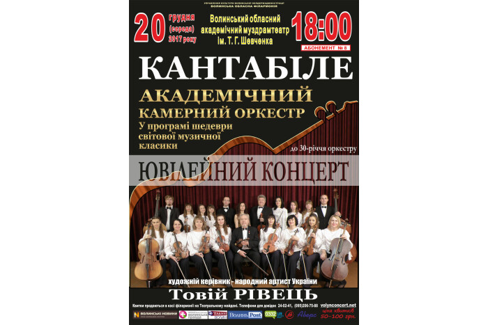 Запрошуємо на ювілейний концерт академічного камерного оркестру «Кантабіле»