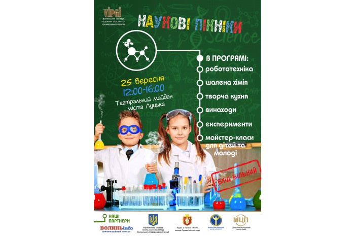 Запрошуємо на акцію “Наукові пікніки”