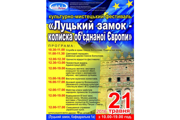 21 травня відбудеться фестиваль «Луцький замок - колиска об’єднаної Європи»