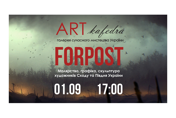 «Forpost. Малярство, графіка, скульптура художників Сходу та Півдня України»