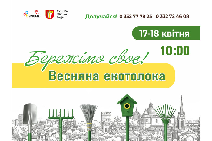 У Луцькій міській територіальній громаді відбудеться традиційна щорічна екологічна толока &laquo;Бережімо своє!&raquo;