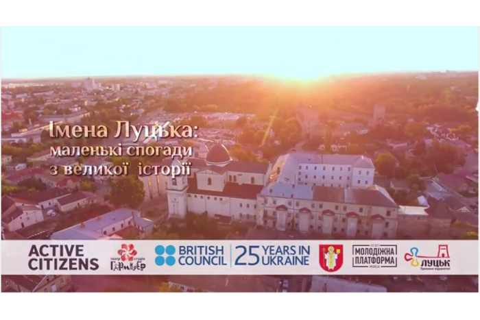Презентація серії відеороликів «Імена Луцька: маленькі спогади з великої історії»