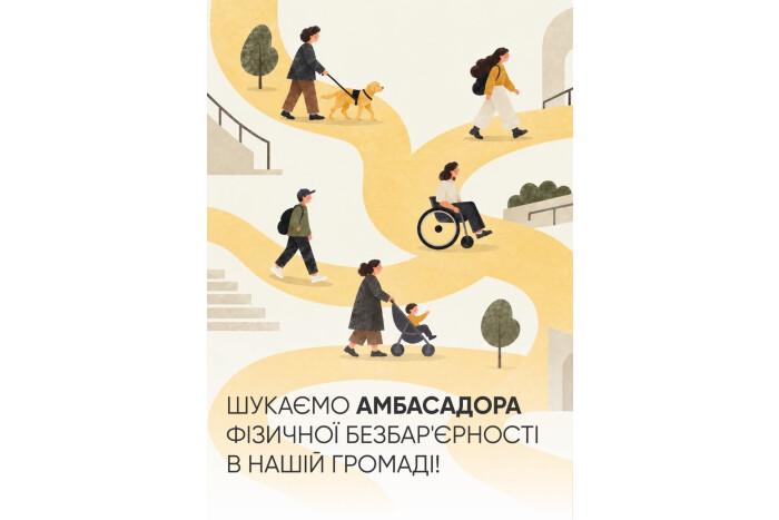 Шукаємо амбасадора фізичної безбар&rsquo;єрності у Луцькій громаді!