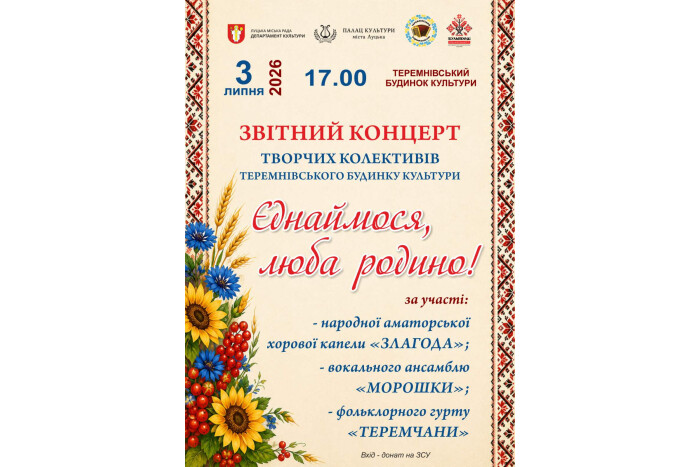Запрошуємо на творчий звіт Теремнівського будинку культури
