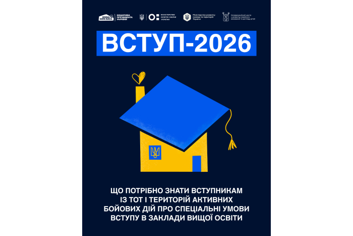 Вступ-2026: що треба знати абітурієнтам з ТОТ і зон бойових дій