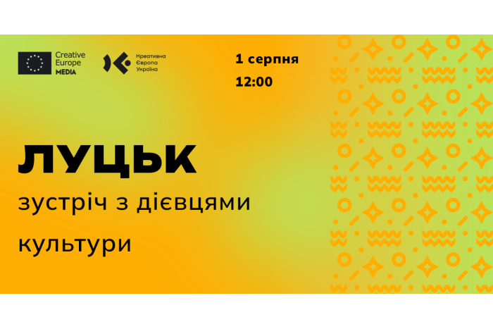 1 серпня до Луцька завітають представники Програми ЄС «Креативна Європа» та Українського культурного фонду.