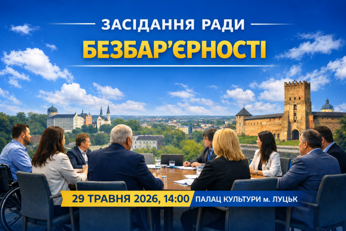 29 травня відбудеться засідання Ради безбар&rsquo;єрності при Луцькому міському голові