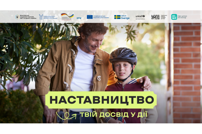 В Україні стартувала комунікаційна кампанія &laquo;Наставництво &mdash; твій досвід у дії&raquo;