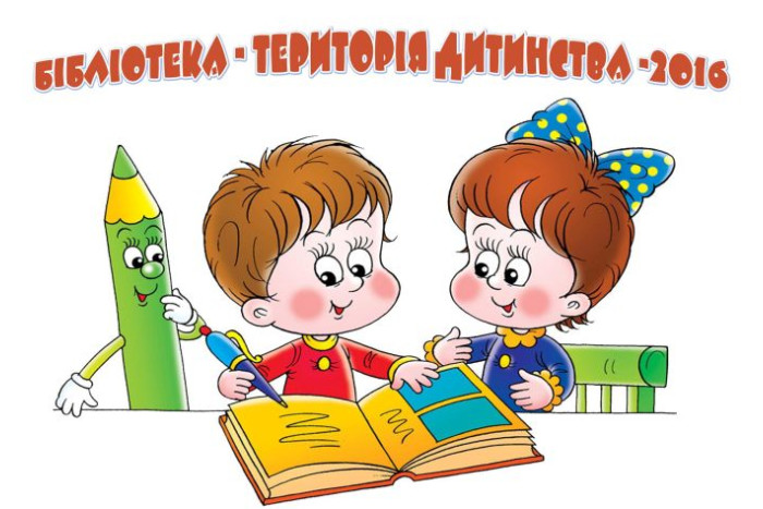 1 червня стартує програма «Бібліотека - територія дитинства — 2016»