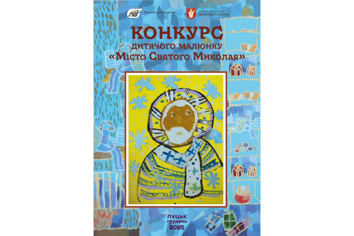 У Луцьку стартує конкурс дитячого малюнка «Місто Святого Миколая»