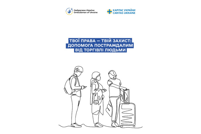 Твої права &mdash; твій захист: допомога постраждалим від торгівлі людьми