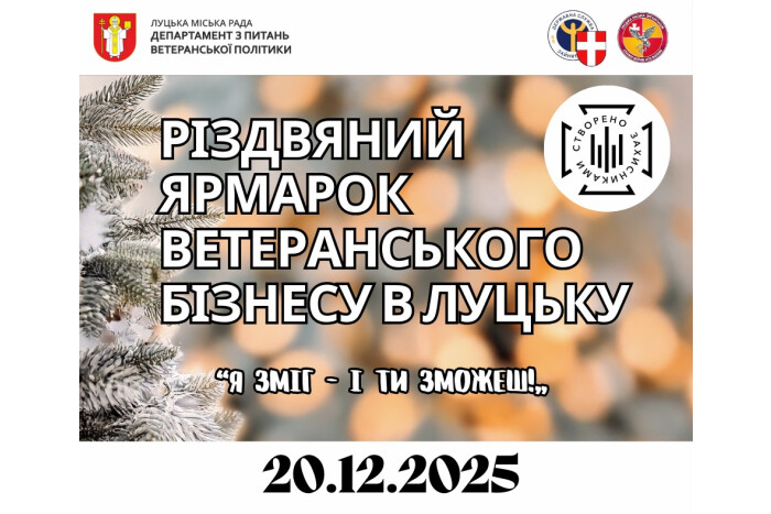 Різдвяний ярмарок ветеранського бізнесу «Я зміг – і ти зможеш!» у Луцьку