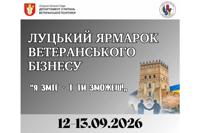 Запрошуємо до участі у 18-му Луцькому ярмарку ветеранського бізнесу