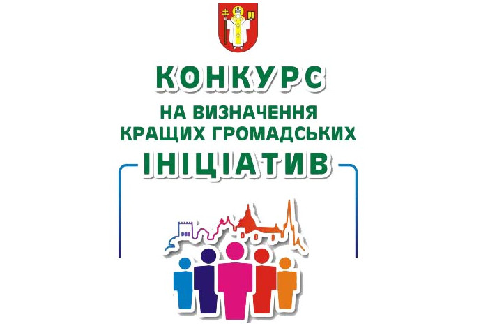 Конкурс громадських ініціатив продовжено
