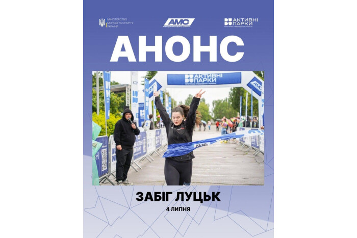 4 липня відбудеться фізкультурно-оздоровчий захід &laquo;Забіг Луцьк&raquo;