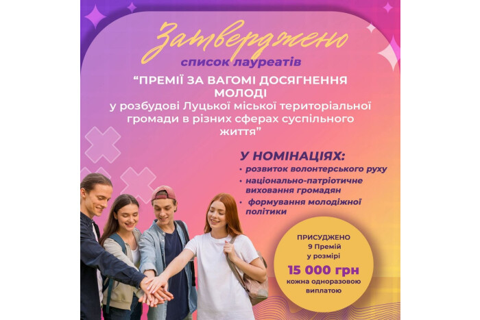 Визначено лауреатів Премій за вагомі досягнення молоді у розбудові Луцької міської територіальної громади