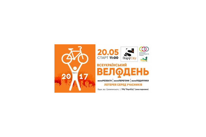 Запрошуємо лучан та гостей міста на Велодень
