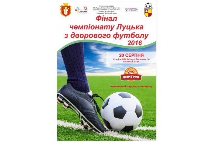До уваги учасників Чемпіонату Луцька з дворового футболу!