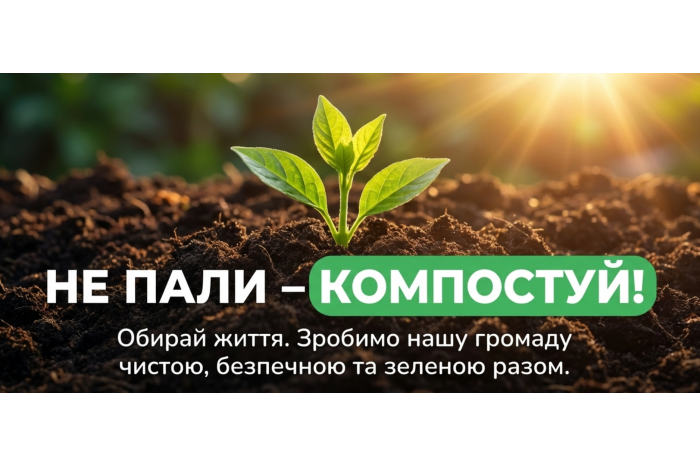 Компостування замість вогню: екологічна та законна альтернатива спалюванню сухої рослинності
