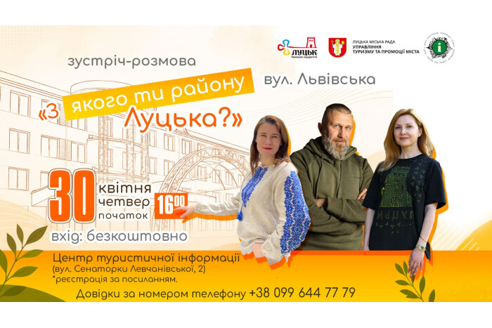 Запрошуємо на нову зустріч з циклу  &laquo;З якого ти району Луцька?&raquo; - вулиця Львівська