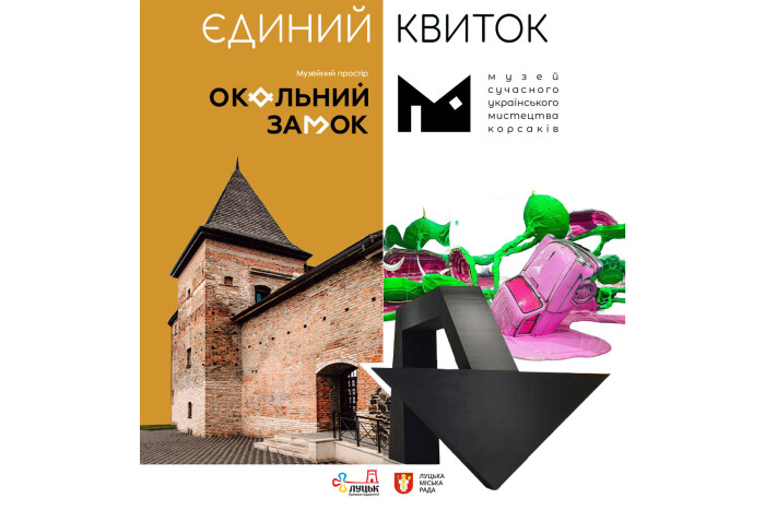 «Єдиний квиток» до Музейного простору «Окольний замок» та Музею сучасного українського мистецтва Корсаків