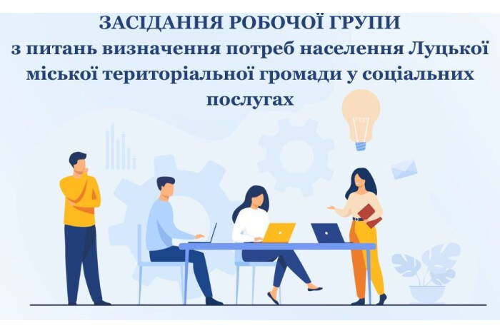 26 лютого о 15 годині відбудеться засідання робочої групи з питань визначення потреб населення Луцької територіальної громади у соціальних послугах