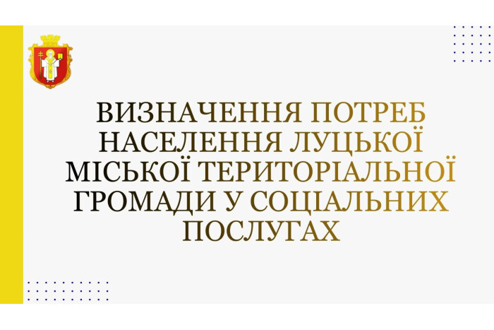 Звіт про результати визначення потреб населення Луцької міської територіальної громади у соціальних послугах