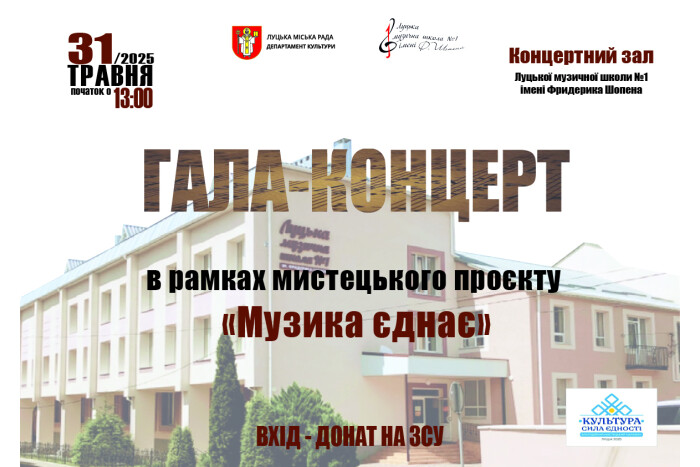 Запрошуємо на творчий звіт Луцької музичної школи №1 імені Фридерика Шопена
